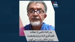 پدر آتنا دائمی در گفتگو با صدای آمریکا از تبعات افشاگری آتنا درباره وضعیت زندان لاکان رشت می‌گوید