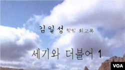 민족사랑방 김일성 항일 회고록 '세기와 더불어' 표지.