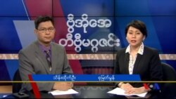 စနေနေ့ တီဗွီမဂ္ဂဇင်း ၀၆.၂၅.၁၆