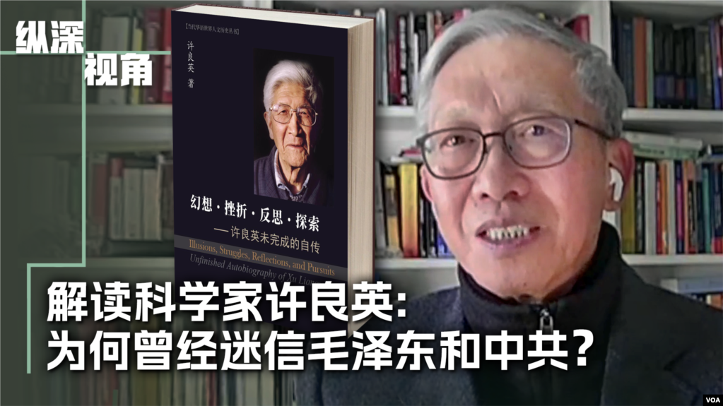 专访：许良英的幻想与挣扎：从迷信毛泽东共产党到回归爱因斯坦 