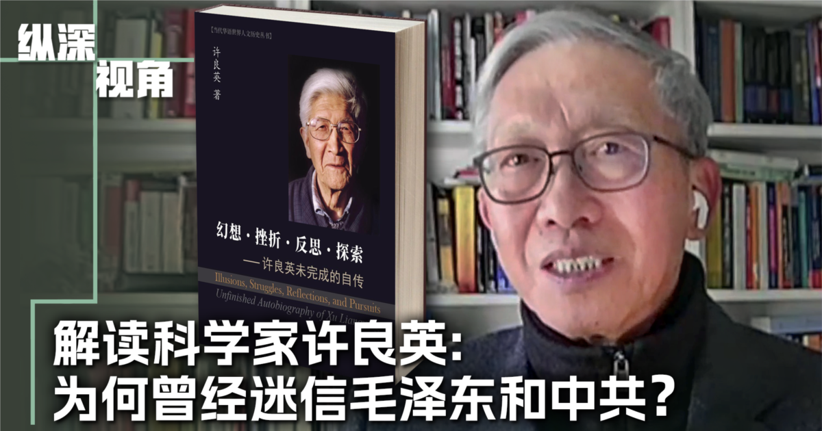 专访：许良英的幻想与挣扎：从迷信毛泽东共产党到回归爱因斯坦