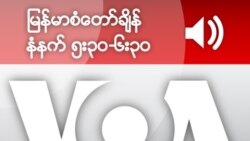 မြန်မာစံတော်ချိန် နံနက် ၆း၀၀ - ၆း၃၀