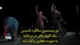 تور بیستمین سالگرد تاسیس یک گروه رقص در بریتانیا به صورت مجازی برگزار شد