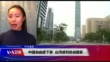 VOA连线(海伦)：中国自由度下滑 台湾续列自由国家