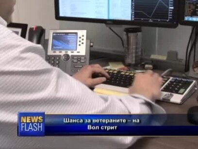 Шанса за ветераните - на Вол стрит
