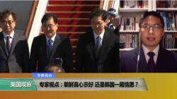 专家视点(马海兵)：朝鲜真心示好，还是韩国一厢情愿？
