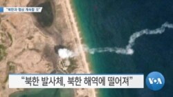 [VOA 뉴스] “북한과 협상 계속할 것”