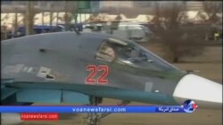 مسکو: هواپیماهای روسیه ترک سوریه را آغاز کردند
