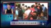 VOA卫视（2015年9月19日 第二小时节目：焦点对话 完整版（重播）)