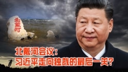 时事大家谈：北戴河会议：习近平走向独裁的最后一关？