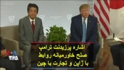 اشاره پرزیدنت ترامپ صلح خاورمیانه روابط با ژاپن و تجارت با چین