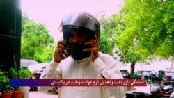 آشفتگی بازار نفت و تعدیل نرخ مواد سوخت در پاکستان