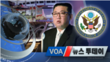 [VOA 뉴스 투데이] 2021년 10월 13일