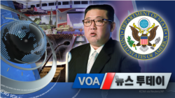 [VOA 뉴스 투데이] 2021년 10월 13일