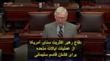 دفاع رهبر اکثریت سنای آمریکا از عملیات ایالات متحده برای کشتن قاسم سلیمانی