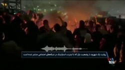 ناتوانی رژیم در خاموش کردن آتش اعترضات مردمی در ایران به رغم قطع اینترنت و سرکوب