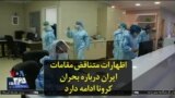 اظهارات متناقض مقامات ایران درباره بحران کرونا ادامه دارد