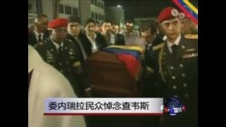 委内瑞拉民众悼念查韦斯