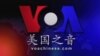 VOA卫视(2015年1月14日 第一小时节目)