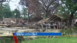 ရခိုင်အရေးနဲ့ မြန်မာအစိုးရ သဘောထား