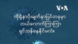 ကိုရိုနာဗိုင်းရပ်စ်ဘယ်လောက်ကြာကြာ ရှင်သန်နိုင်လဲ