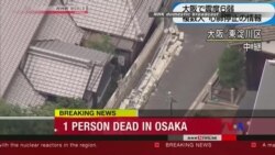 2018-06-18 美國之音視頻新聞: 日本大阪發生強震 至少3人死亡200餘人受傷