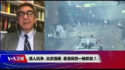 焦点对话：港人抗争，北京强硬，香港局势一触即发？
