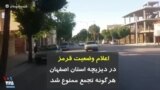 کرونا در ایران | اعلام وضعیت قرمز در دیزیچه استان اصفهان هرگونه تجمع ممنوع شد