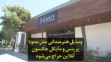 وسایل هنرمندانی مثل مدونا پرینس‌ و مایکل جکسون آنلاین حراج می‌شود