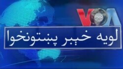 لویه پښتونخوا په ټي وي
