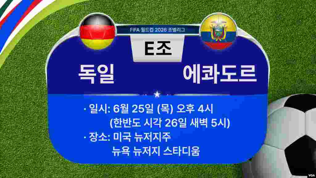 [2026 북중미 월드컵] 조별리그 E조 경기 일정