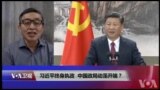 时事大家谈：习近平终身执政，中国政局动荡开端？