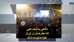 نگاهی به شعارهایی که معترضان در ایران علیه حکومت دادند
