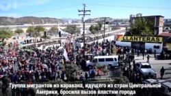 Слезоточивый газ в лицо мигрантам