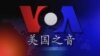 VOA卫视(2014年5月28日 第一小时节目)