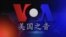 VOA卫视(2014年5月28日 第一小时节目)