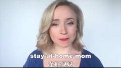 OMG!美语 Stay-at-home Mom!