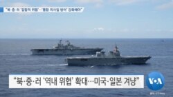 [VOA 뉴스] “북·중·러 ‘집합적 위협’…‘통합 미사일 방어’ 강화해야”