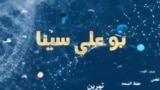 بو علي سینا: د کلیو ۷۲ سلنه وګړي روغتیايي خدمتونو ته لاس رسی نه لري