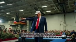 پیام وزیر جنگ آمریکا به مناسبت سالروز تولد پرزیدنت ترامپ