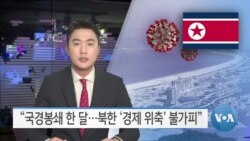 [VOA 뉴스] “국경봉쇄 한 달…북한 ‘경제 위축’ 불가피”