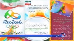 دستورالعمل وزارت اطلاعات برای ورزشکاران ایرانی در المپیک ریو