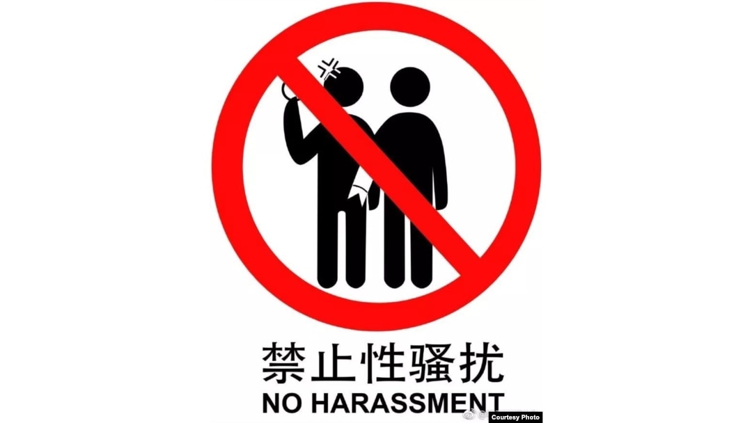 由中国女权人士的设计师朋友设计并且公开版权的反地铁性骚扰标志,禁止鹹豬手。(取自微博猪西西爱吃鱼)