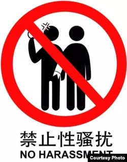 由中國女權人士的設計師朋友設計並且公開版權的反地鐵性騷擾標誌，禁止鹹豬手。(取自微博豬西西愛吃魚)