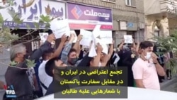 تجمع اعتراضی در ایران و در مقابل سفارت پاکستان با شعارهایی علیه طالبان