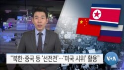 [VOA 뉴스] “북한·중국 등 ‘선전전’…‘미국 시위’ 활용”