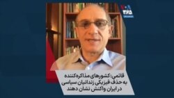 قائمی: کشورهای مذاکره‌کننده به حذف فیزیکی زندانیان سیاسی در ایران واکنش نشان دهند