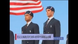 美议员痛批美代表队使用中国制运动服