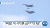 [VOA 뉴스] “미군 ‘전략적 유연성’ 확보”