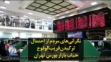 نگرانی‌های مردم از احتمال ترکیدن قریب‌الوقوع حباب بازار بورس تهران